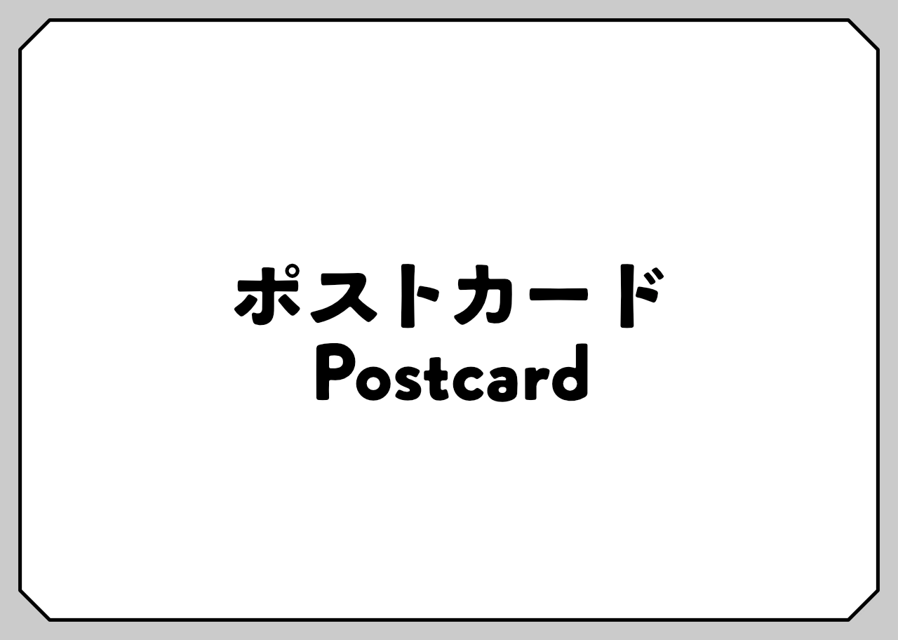 ポストカード